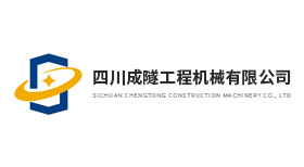 四川成隧工程機械有限公司